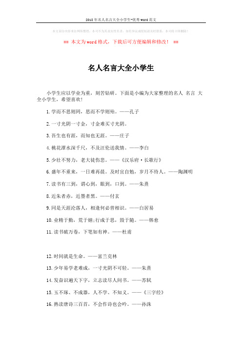 2018年名人名言大全小学生-优秀word范文 (6页)