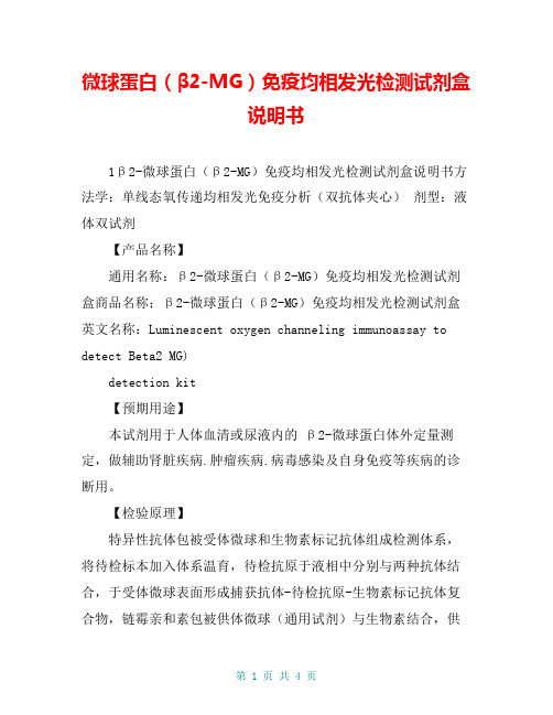 微球蛋白(β2-MG)免疫均相发光检测试剂盒说明书