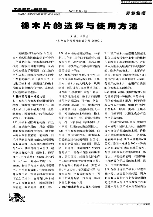 橡木片的选择与使用方法