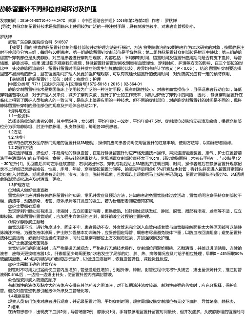 静脉留置针不同部位时间探讨及护理