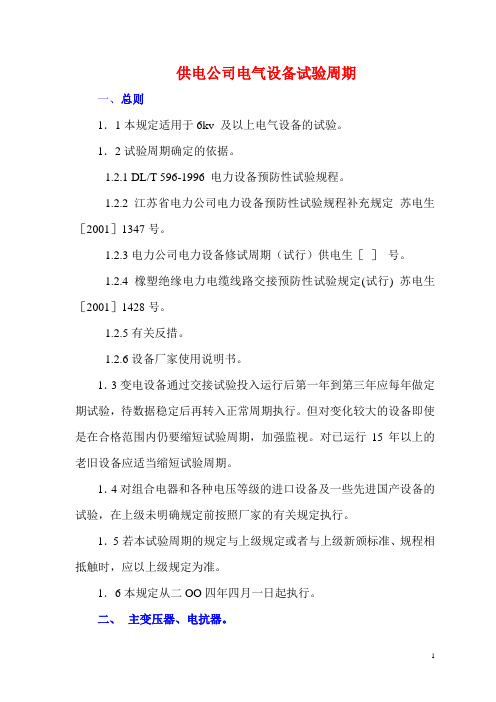 电力公司电气设备试验周期