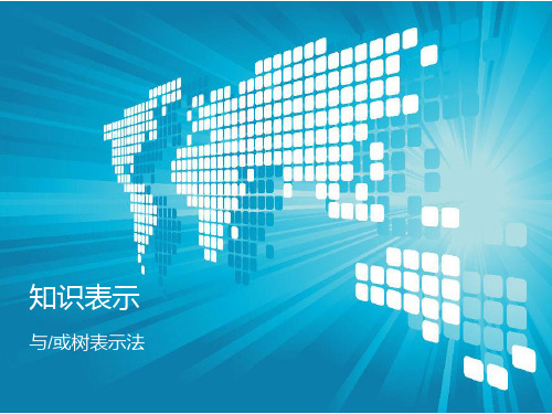 人工智能概论知识表示(与或树表示法)