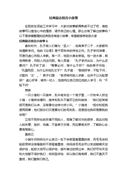 经典励志格言小故事