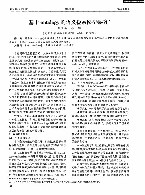 基于ontology的语义检索模型架构