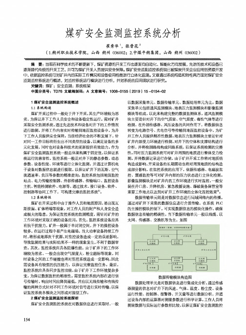 煤矿安全监测监控系统分析