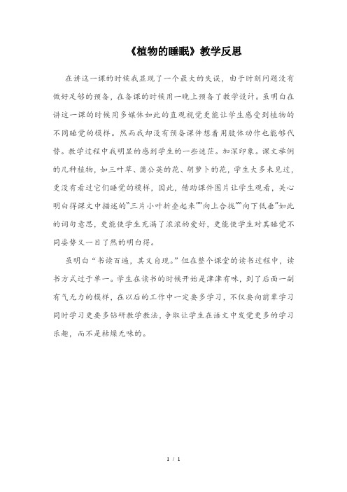 《植物的睡眠》教学反思