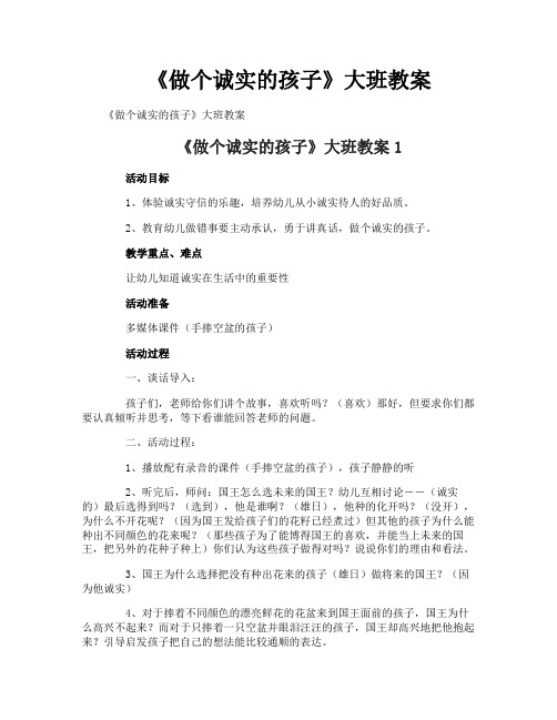《做个诚实的孩子》大班教案
