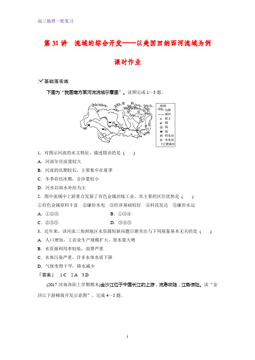 高三地理一轮复习课时作业17：流域的综合开发——以美国田纳西河流域为例练习题