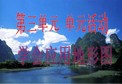 B1-3-4学会应用地形图