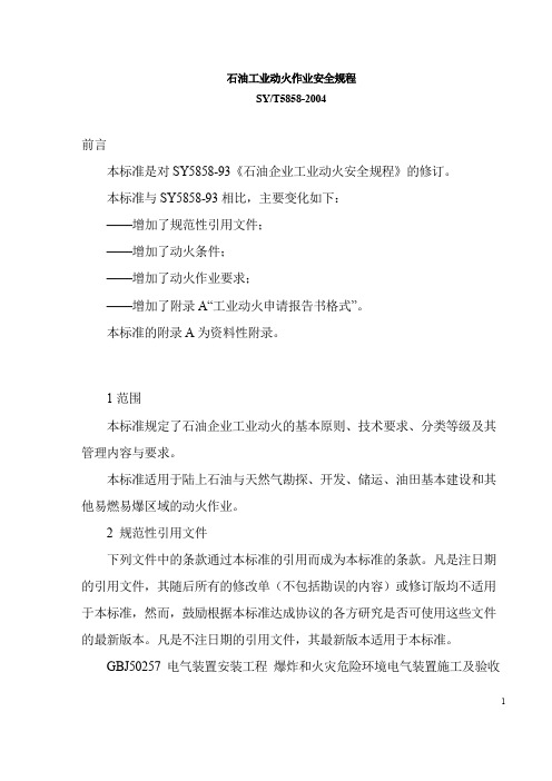 石油工业动火作业安全规程+石油天然气生产专用安全标志+压裂酸化作业安全规定