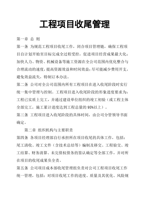 工程项目收尾管理