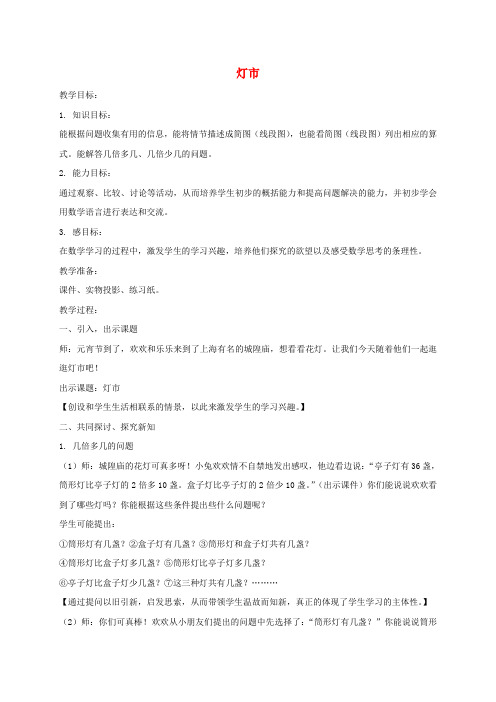 2016年秋季沪教版五四制三年级数学上学期5.2、灯市教案1