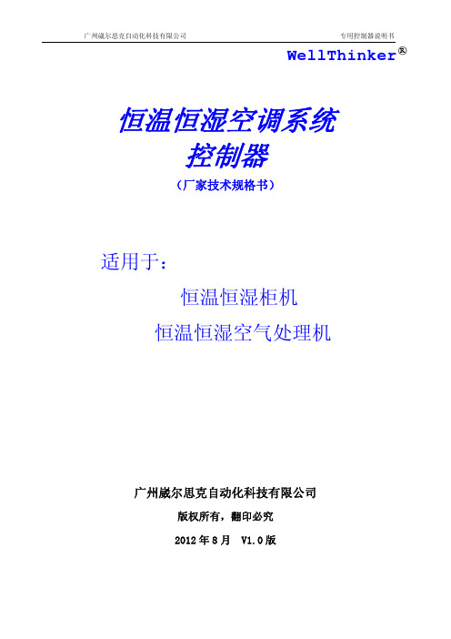 恒温恒湿机控制器说明书