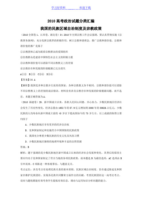 高考政治试题分类汇编-我国的民族区域自治制度及宗教政策