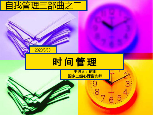 时间管理培训讲义(PPT40页)