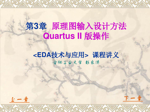 EDA技术与应用讲义 第3章 原理图输入设计方法 QUARTUS II版本