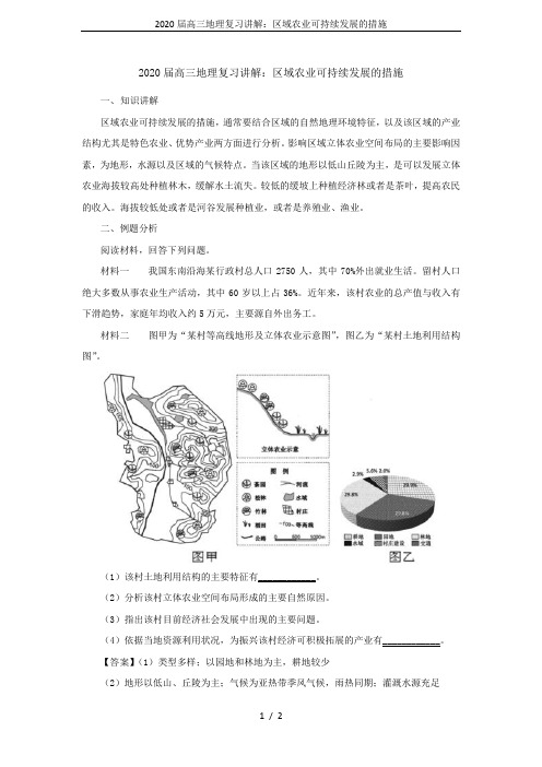 2020届高三地理复习讲解：区域农业可持续发展的措施