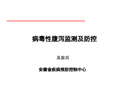 病毒性腹泻监测及防控-吴家兵