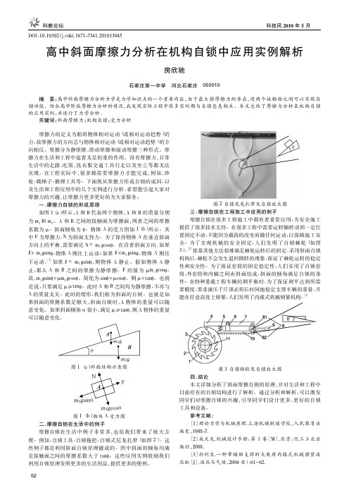高中斜面摩擦力分析在机构自锁中应用实例解析