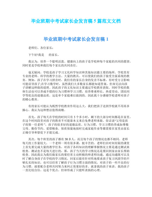 毕业班期中考试家长会发言稿5篇范文文档