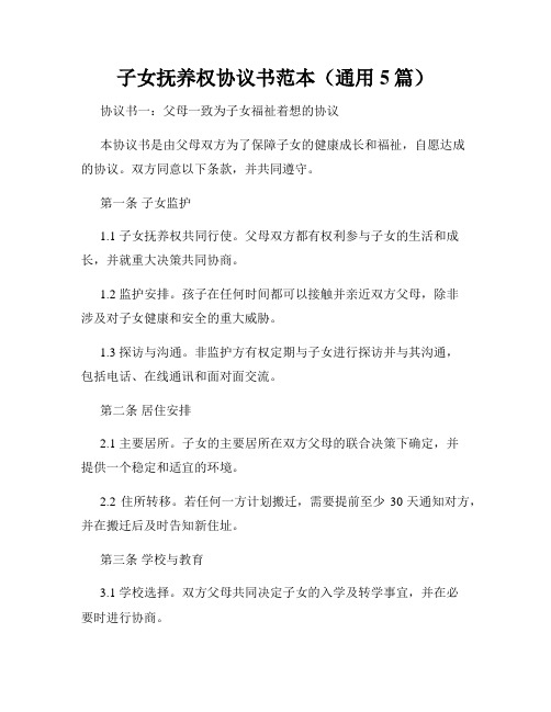 子女抚养权协议书范本(通用5篇)