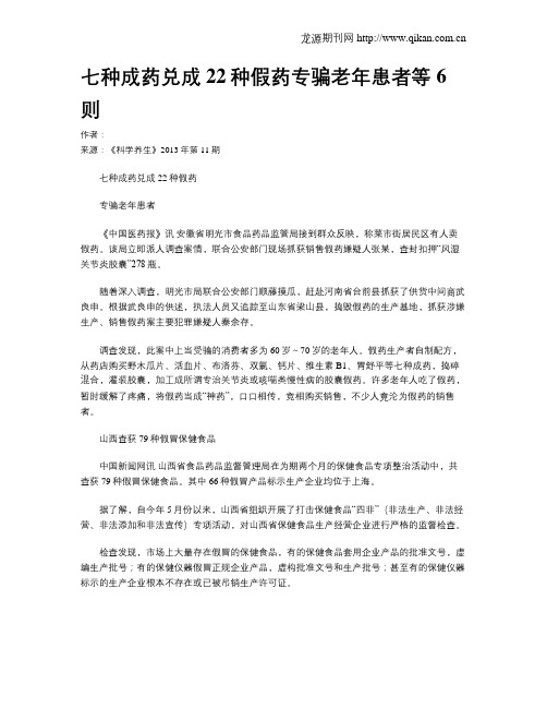 七种成药兑成22种假药专骗老年患者等6则