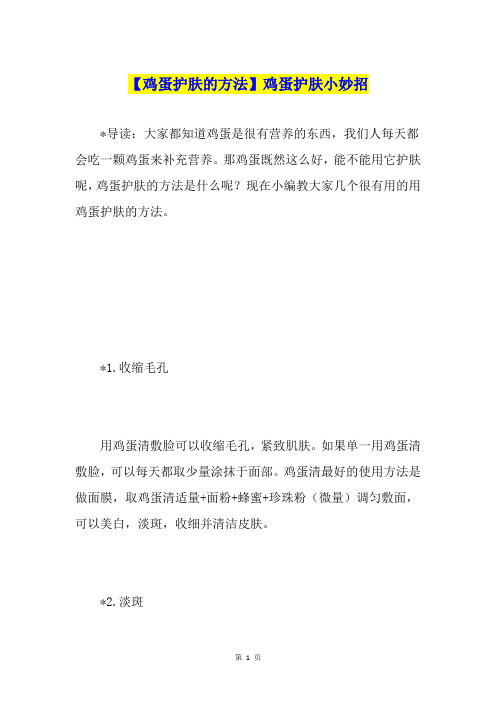 【鸡蛋护肤的方法】鸡蛋护肤小妙招