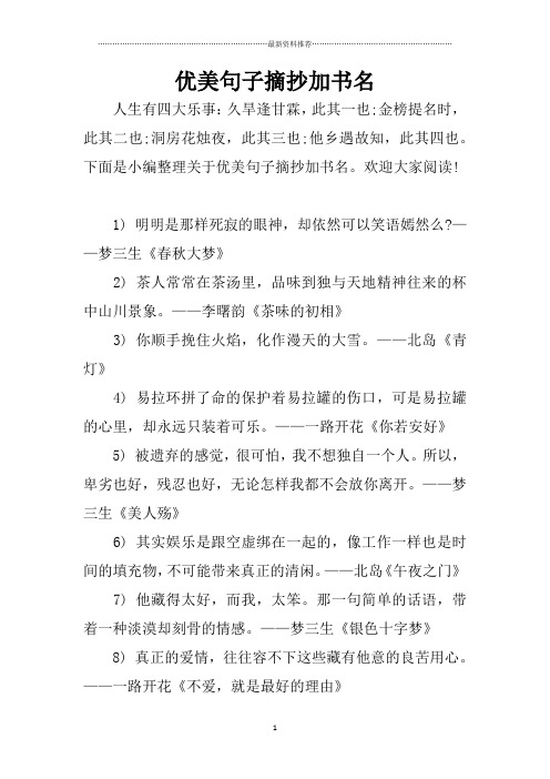 优美句子摘抄加书名精编版