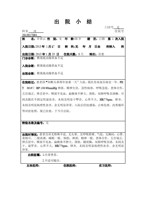 椎基底动脉供血不足出院小结