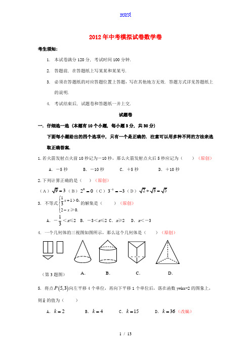 2012年中考数学综合模拟参考2卷 人教新课标版