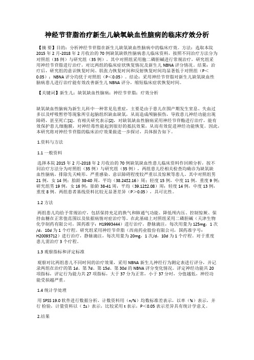 神经节苷脂治疗新生儿缺氧缺血性脑病的临床疗效分析