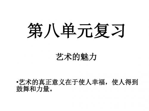 人教版六年级上册第八单元复习