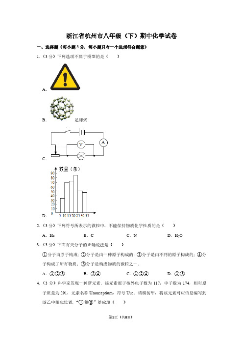 浙江省杭州市八年级(下)期中化学试卷