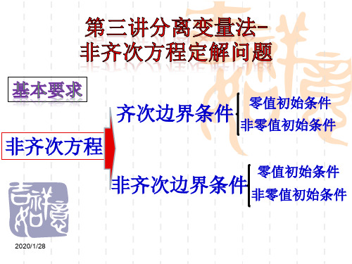 第三讲-非齐次方程定解问题