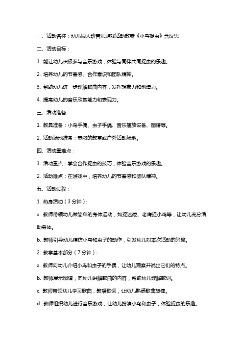 幼儿园大班音乐游戏活动教案《小鸟捉虫》含反思