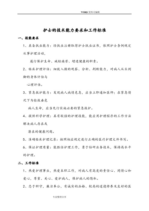 护士的技术能力要求及工作标准