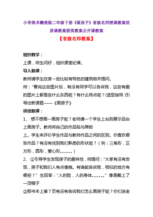 小学美术赣美版二年级下册《画房子》省级名师授课教案优质课教案获奖教案公开课教案A004