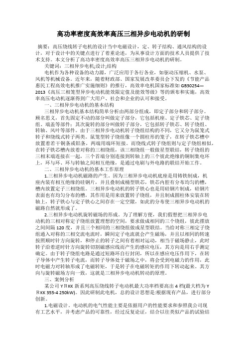 高功率密度高效率高压三相异步电动机的研制