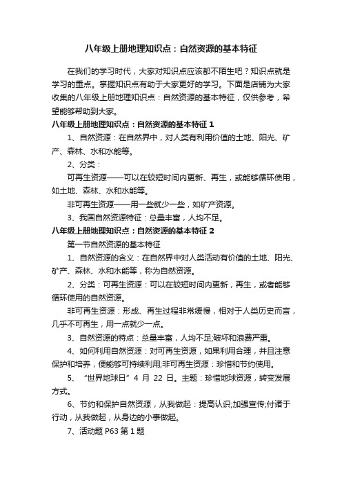 八年级上册地理知识点：自然资源的基本特征