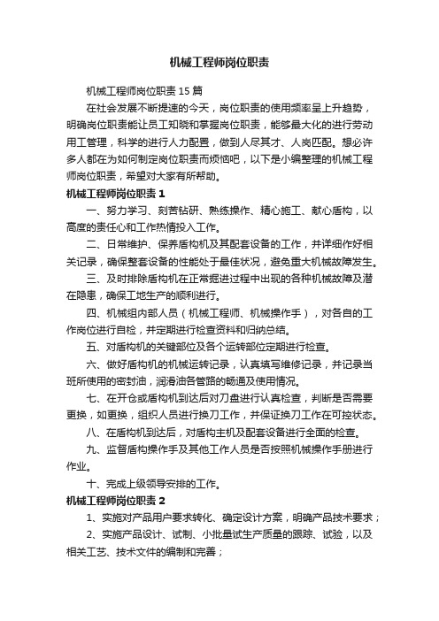 机械工程师岗位职责15篇