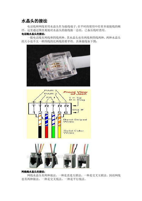水晶头的接法