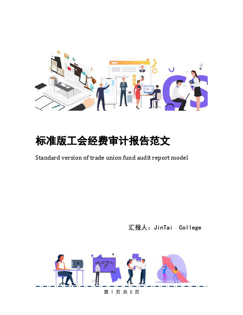 标准版工会经费审计报告范文