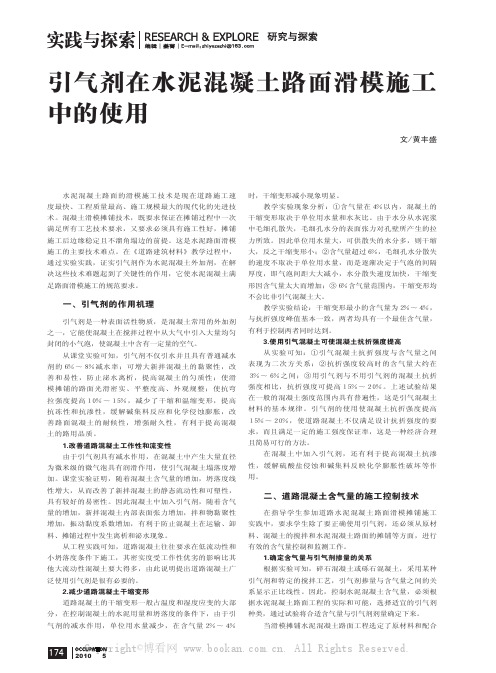 引气剂在泥混凝土路面学模和施工中的使用