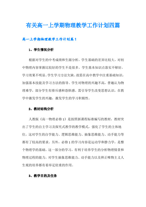 有关高一上学期物理教学工作计划四篇