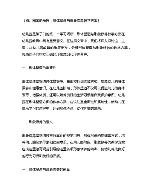 幼儿园美丽乐园：形体塑造与形象修养教学方案