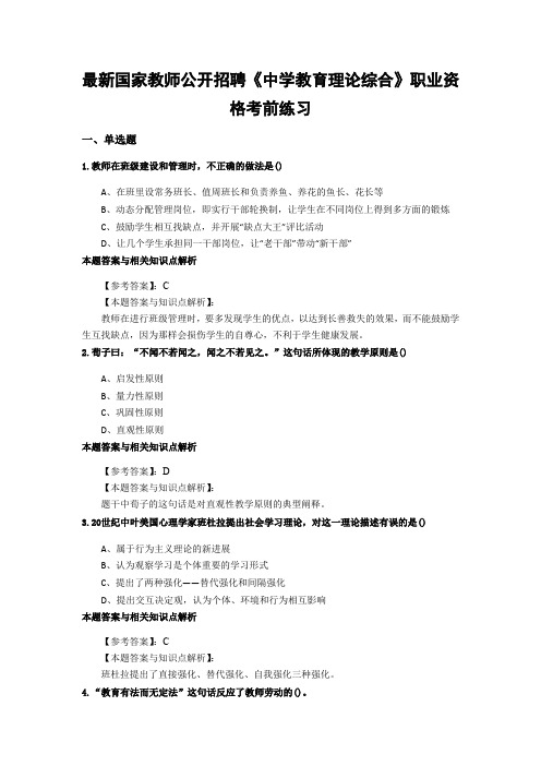最新精编教师公开招聘《中学教育理论综合》考前复习题带知识点分析(共10套经典题)第(6)