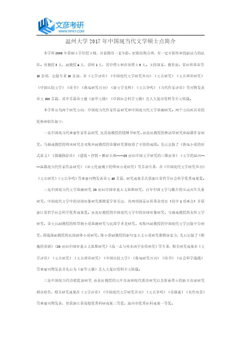 温州大学2017年中国现当代文学硕士点简介