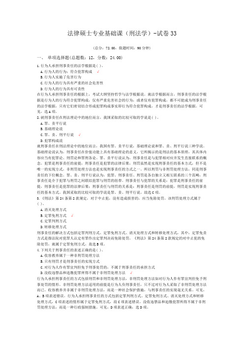 法律硕士专业基础课(刑法学)-试卷33