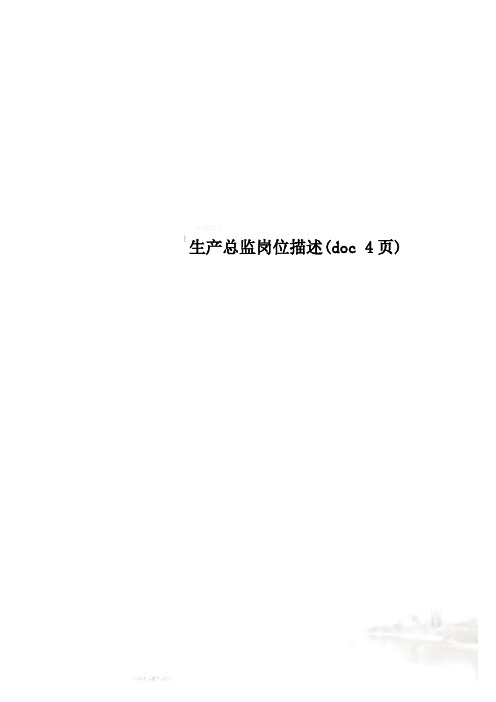 生产总监岗位描述(doc 4页)