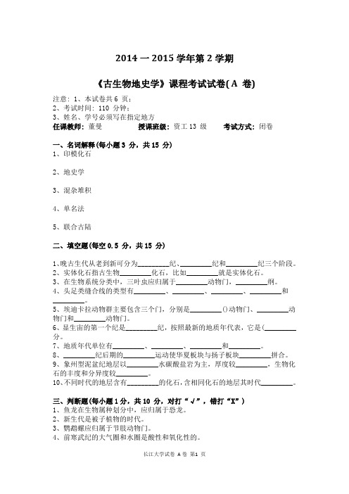 长江大学2014-2015学年第2学期《古生物地史学》课程考试试卷(A卷)